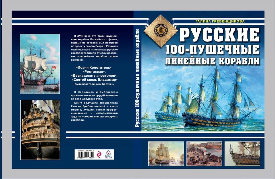 Книга гребенщиковой. Книга корабль. книги и журналы о флоте. книги 100 пушечные корабли.