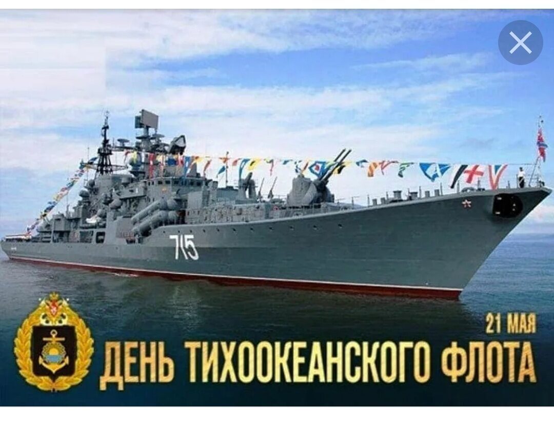 Н дне т. День Тихоокеанского флота ВМФ России. День Тихоокеанского флота ВМФ России 2020. 21 Мая день Тихоокеанского флота ВМФ. 21 Мая день Тихоокеанского флота ВМФ России открытка.